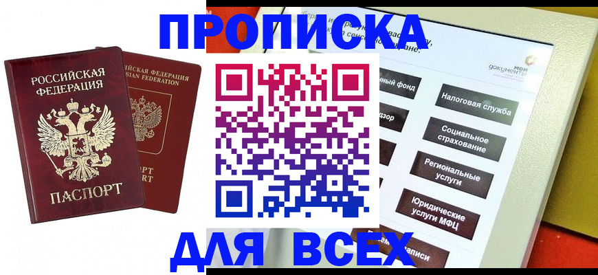 прописка 2025 в Зверево